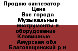 Продаю синтезатор  casio ctk-4400 › Цена ­ 11 000 - Все города Музыкальные инструменты и оборудование » Клавишные   . Амурская обл.,Благовещенский р-н